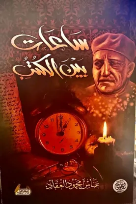 ساعات بين الكتب